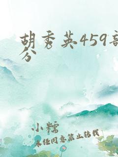 胡秀英459部分