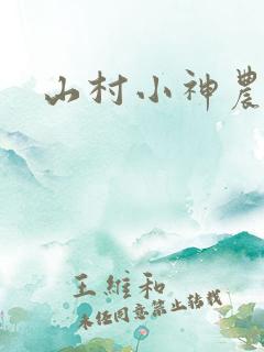 山村小神农