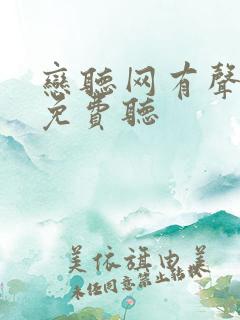 恋听网有声小说免费听