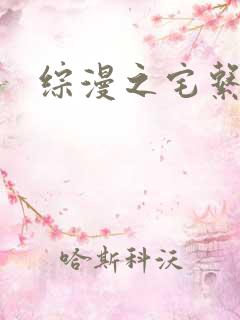 综漫之宅系魔王