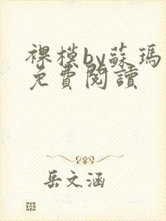 裸模by苏玛丽免费阅读