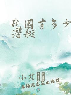 我国有多少艘核潜艇
