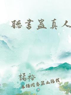 听书蛊真人小说