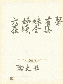 六姊妹有声小说在线全集