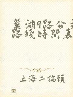 巢湖9路公交车路线时间表
