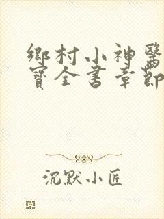 乡村小神医赵大宝全书章节