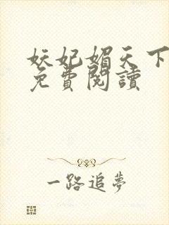 妖妃媚天下全本免费阅读