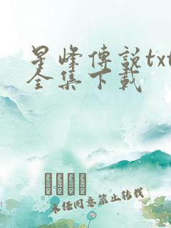 星峰传说txt全集下载
