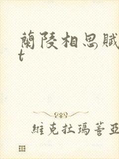 兰陵相思赋txt