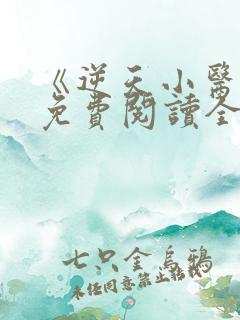 《逆天小医仙》免费阅读全文