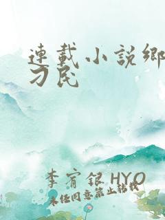 连载小说乡野小刁民