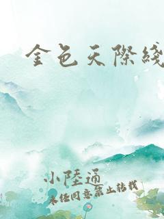 金色天际线
