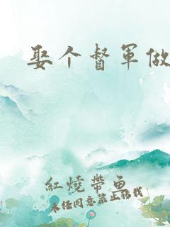 娶个督军做老婆