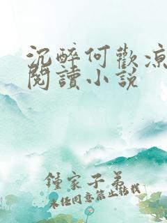 沉醉何欢凉免费阅读小说