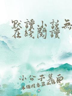 默读小说无删减在线阅读