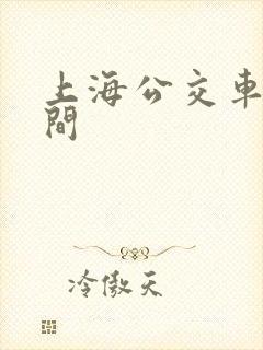 上海公交车道时间