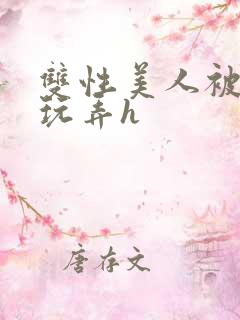 双性美人被催眠玩弄h