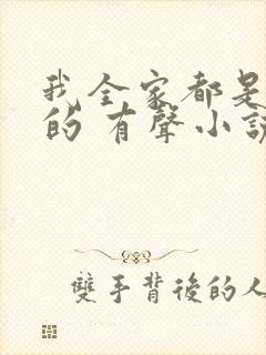 我全家都是穿来的 有声小说
