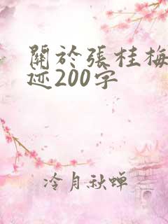 关于张桂梅的事迹200字