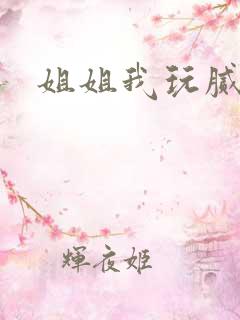 姐姐我玩腻了