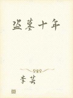 盗墓十年