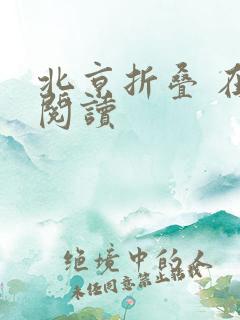 北京折叠 在线阅读