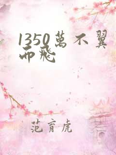1350万不翼而飞