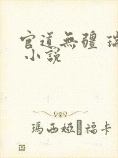 官道无疆 瑞根 小说