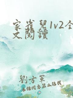 家雀儿1v2全文阅读