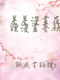 差差漫画在线阅读漫画台秋蝉