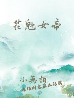 花魁女帝