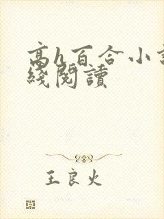 高h百合小说在线阅读