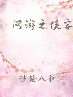 网游之侠客行