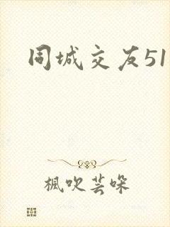 同城交友51网