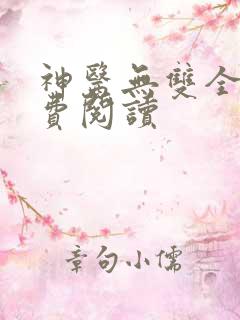 神医无双全文免费阅读
