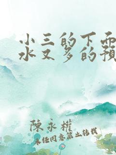 小三的下面又紧水又多的预防方法