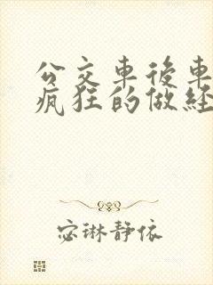 公交车后车座的疯狂的做经过电影