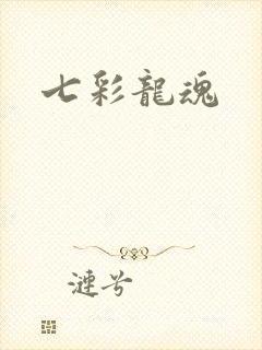 七彩龙魂