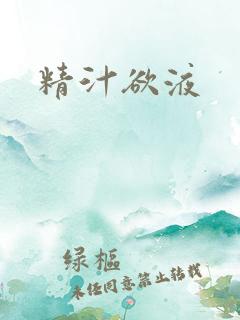 精汁欲液