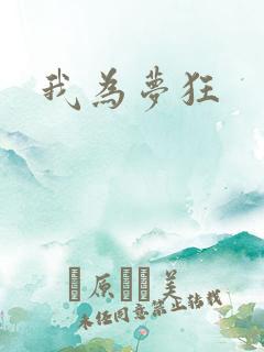 我为梦狂