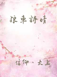 狼车诗晴