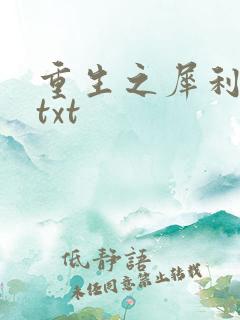 重生之犀利女兵txt