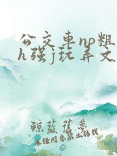 公交车np粗暴h强j玩弄文