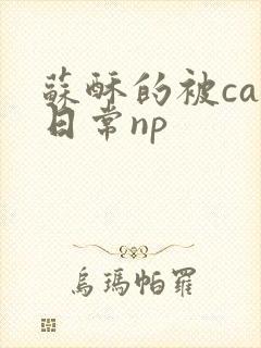 苏酥的被cao日常np