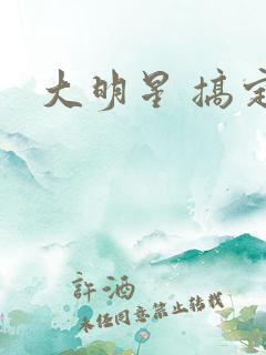 大明星 搞定你