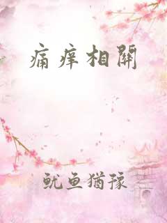 痛痒相关