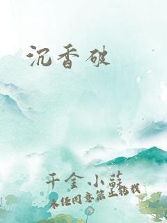 沉香破