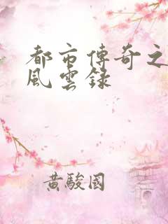 都市传奇之古武风云录