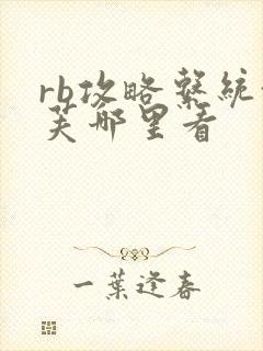 rb攻略系统沈芙哪里看