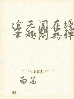 沧元图在线阅读笔趣阁无弹窗